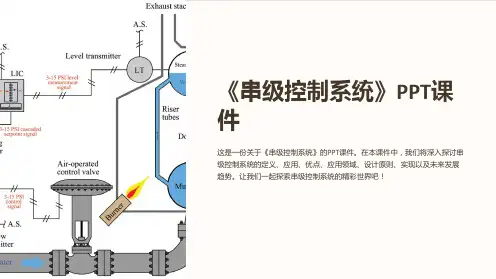 《串级控制系统》课件