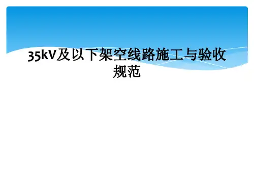 35kV及以下架空线路施工与验收规范