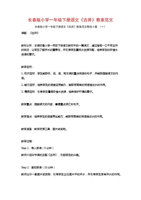 长春版小学一年级下册语文《古井》教案范文4篇