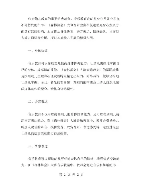 促进幼儿身心发展的《森林舞会》大班音乐教案