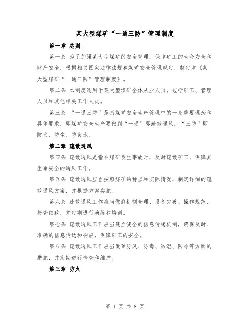 某大型煤矿“一通三防”管理制度(四篇)