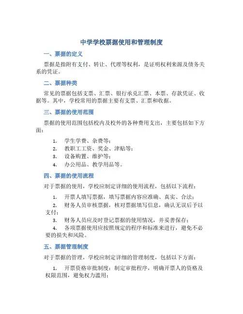 中学学校票据使用和管理制度
