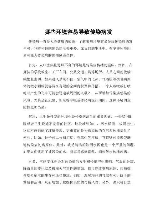 哪些环境容易导致传染病发