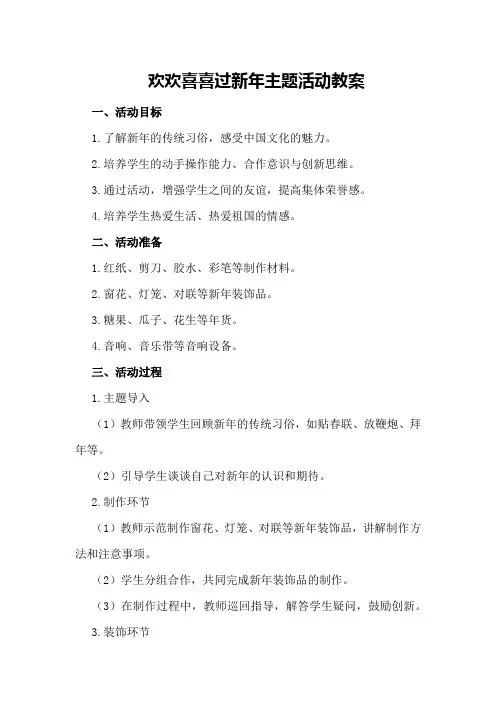 欢欢喜喜过新年主题活动教案