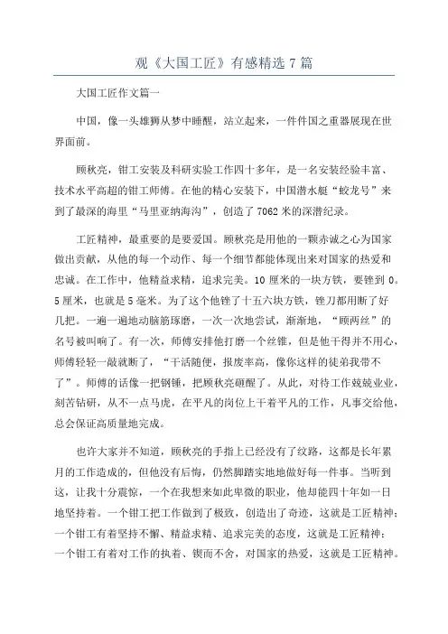 观《大国工匠》有感精选7篇