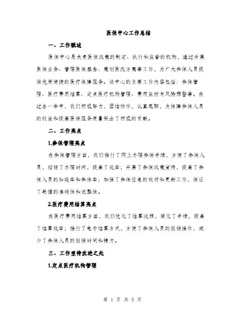 医保中心工作总结（2篇）