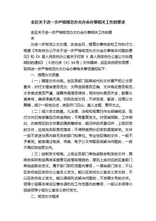 全区关于进一步严格规范办文办会办事相关工作的要求