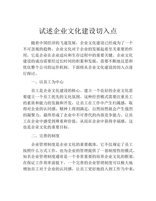 试述企业文化建设切入点