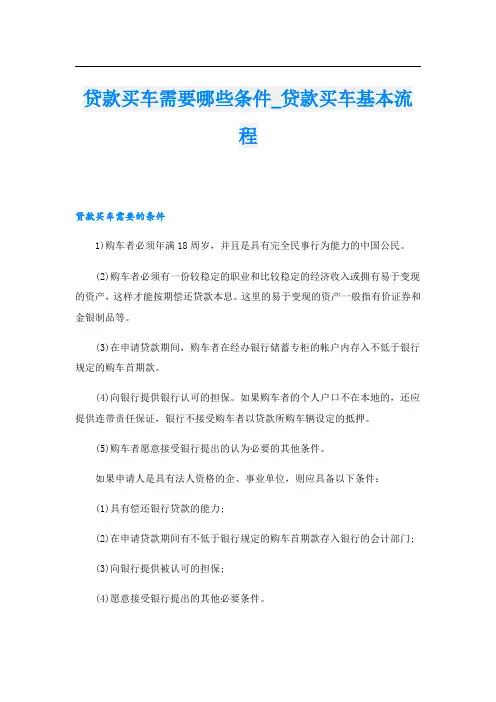 贷款买车需要哪些条件贷款买车基本流程