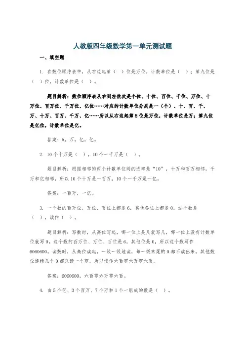 人教版四年级数学第一单元测试题