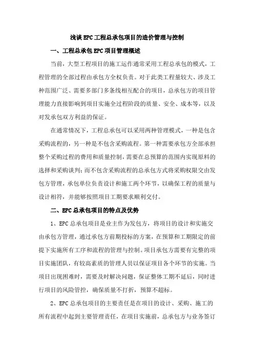 浅谈EPC工程总承包项目的造价管理与控制