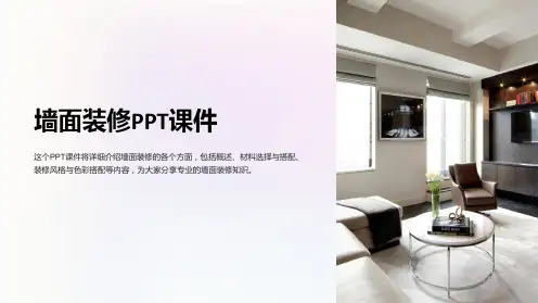 墙面装修课件