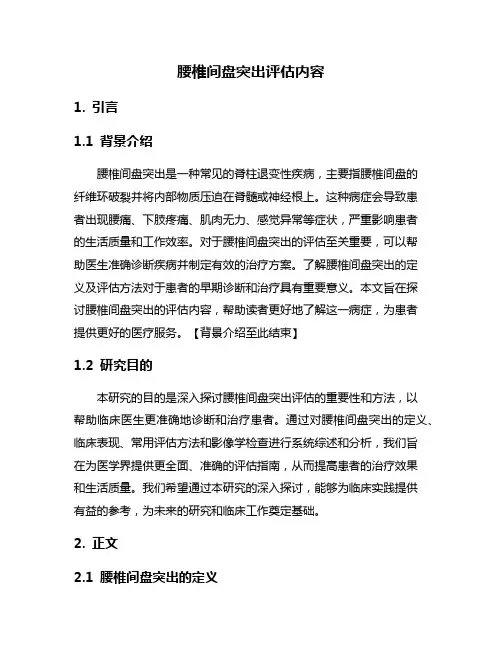 腰椎间盘突出评估内容