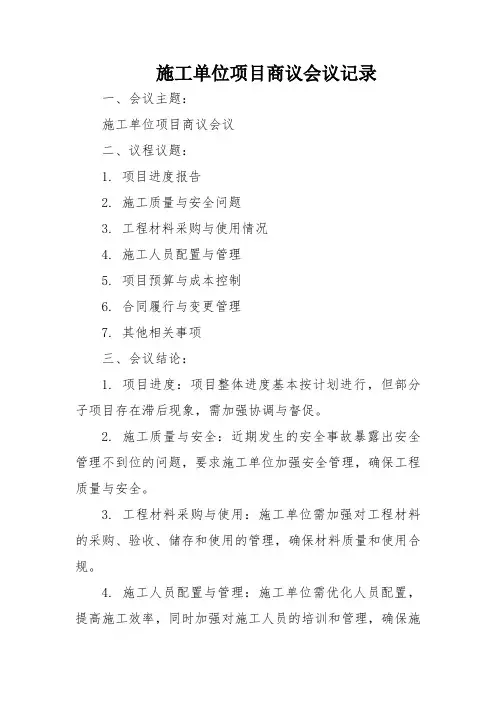 施工单位项目商议会议记录
