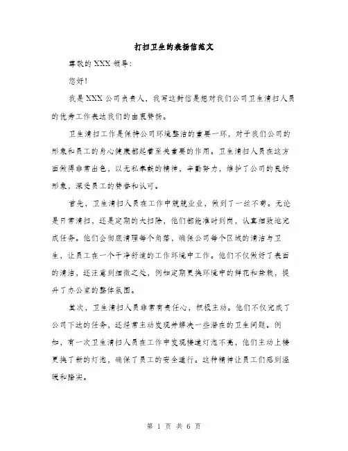 打扫卫生的表扬信范文（三篇）