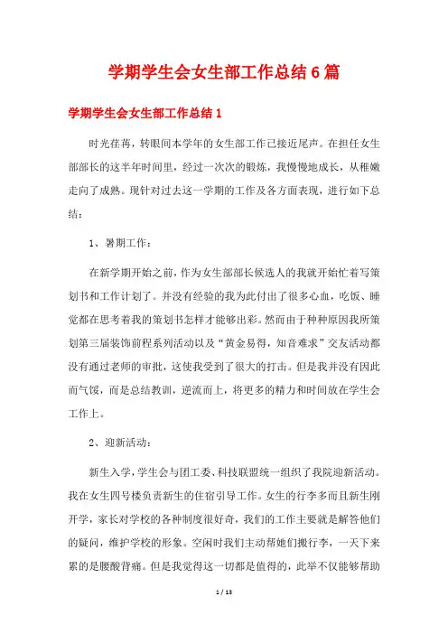 学期学生会女生部工作总结6篇