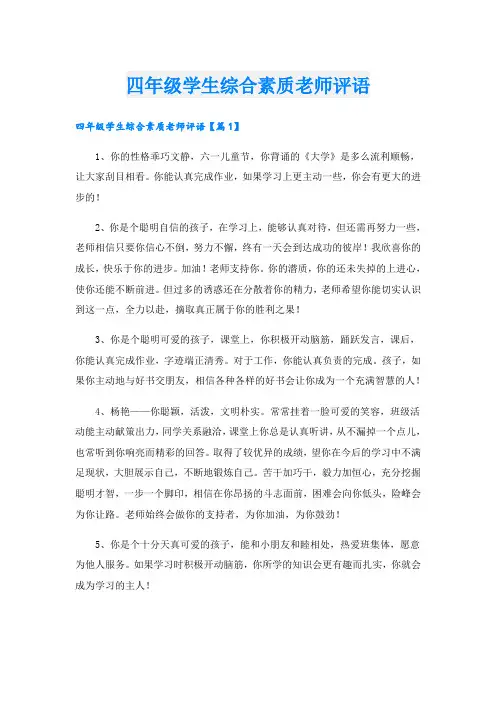 四年级学生综合素质老师评语