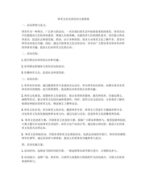 体育文化宣讲活动方案策划