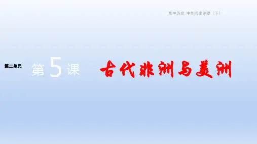 历史-必修下-第二单元-第5课 古代非洲与美洲