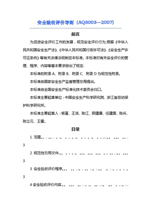 安全验收评价导则(AQ8003-2007)