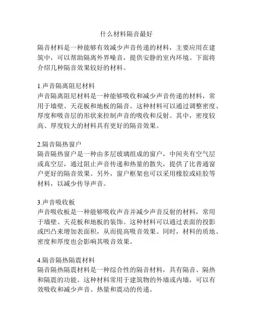 什么材料隔音最好