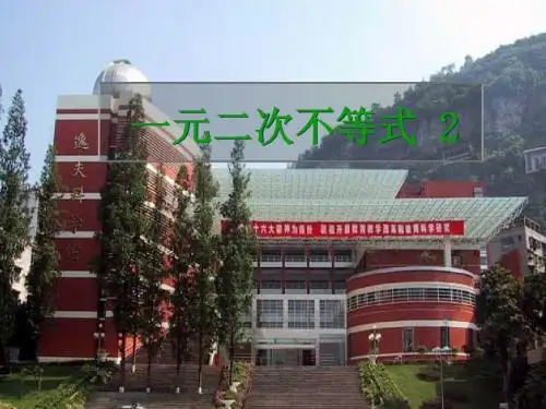 4、一元二次不等式及分式、高次不等式