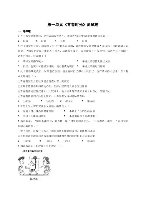 人教版道德与法治七年级下册第一单元《青春时光》测试题  