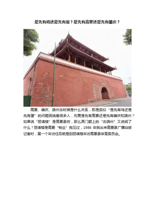 是先有鸡还是先有蛋？是先有高要还是先有肇庆？