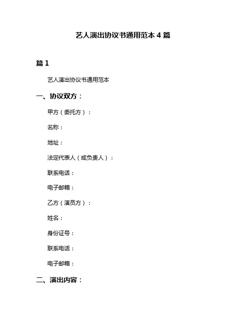 艺人演出协议书通用范本4篇