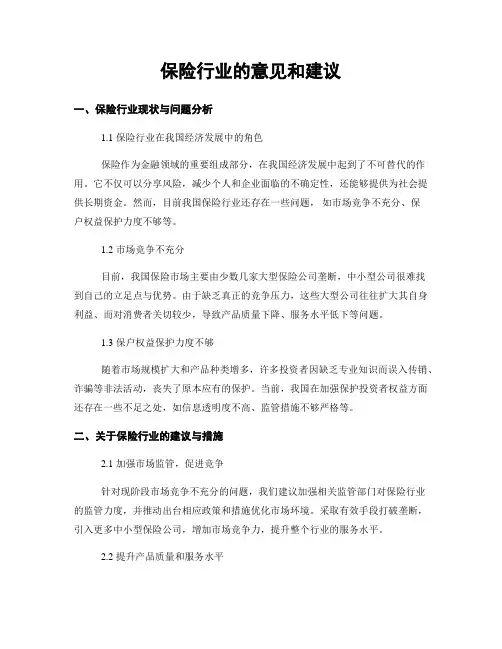 保险行业的意见和建议