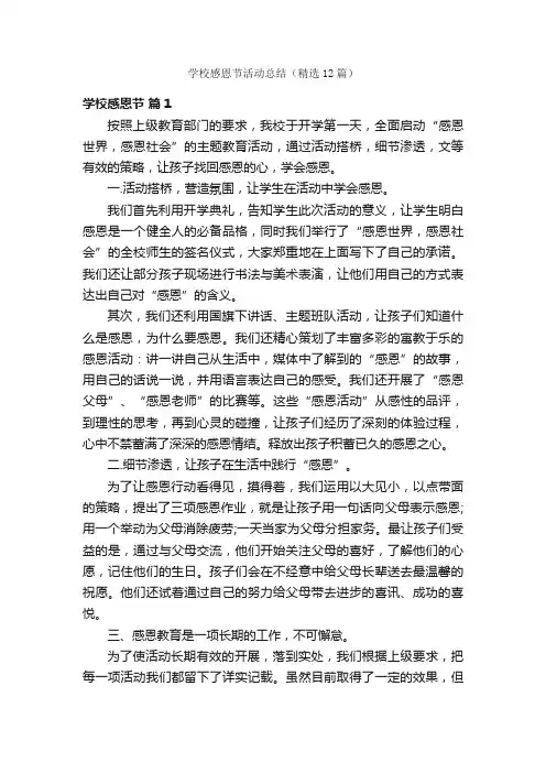 学校感恩节活动总结（精选12篇）