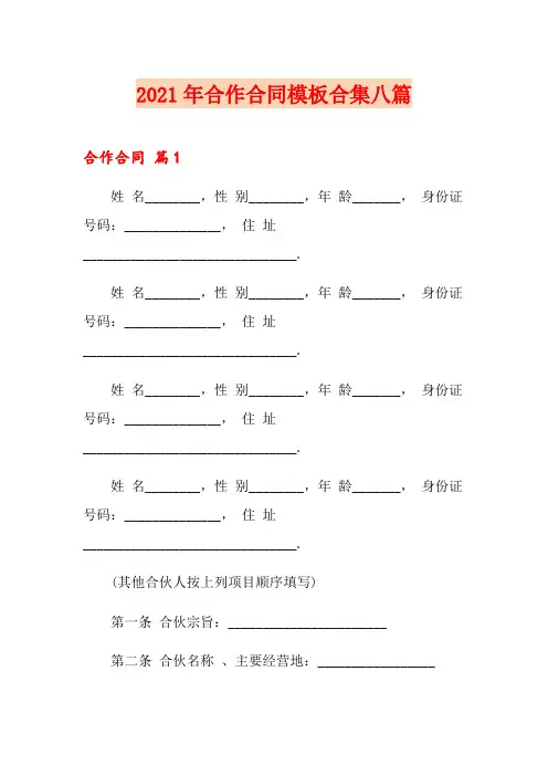 【精编】2021年合作合同模板合集八篇