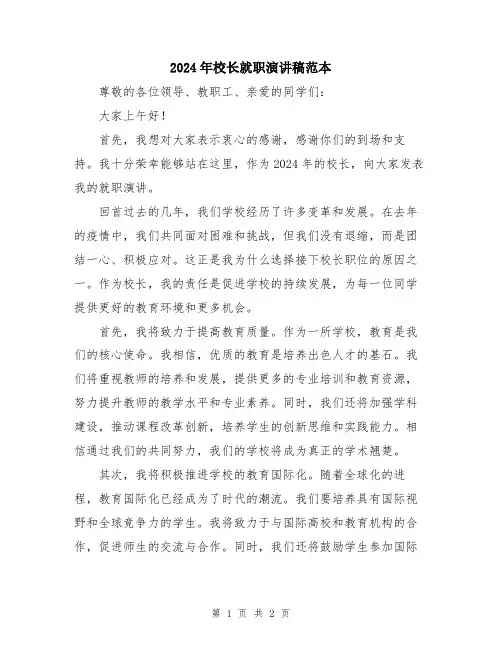 2024年校长就职演讲稿范本