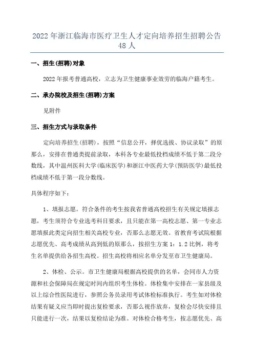 2022年浙江临海市医疗卫生人才定向培养招生招聘公告48人