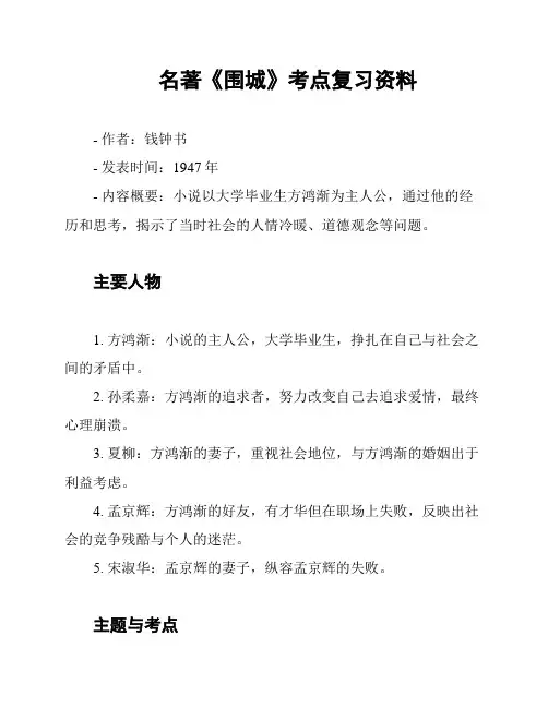 名著《围城》考点复习资料