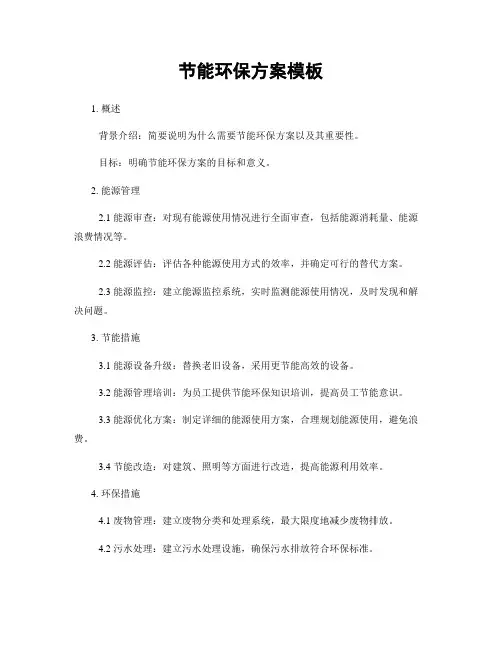 节能环保方案模板