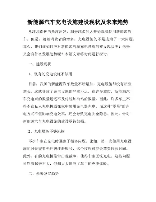 新能源汽车充电设施建设现状及未来趋势