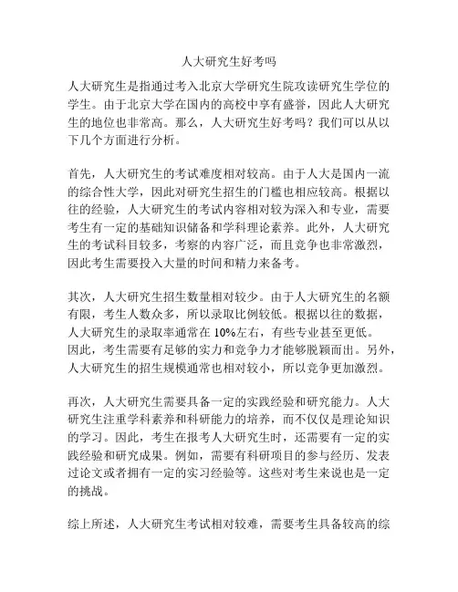 人大研究生好考吗