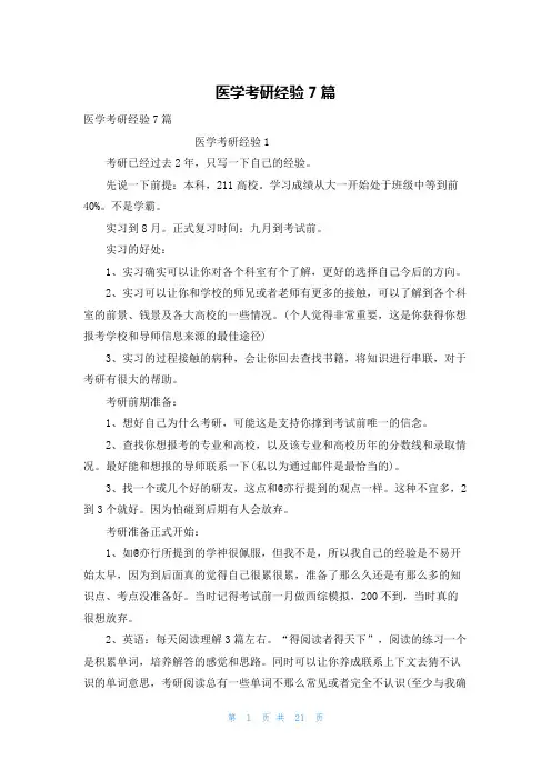 医学考研经验7篇