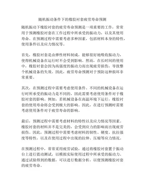 随机振动条件下的橡胶衬套疲劳寿命预测