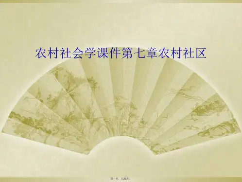 农村社会学课件第七章农村社区