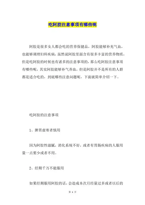 吃阿胶注意事项有哪些呢