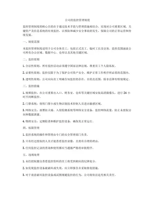 公司的监控管理制度