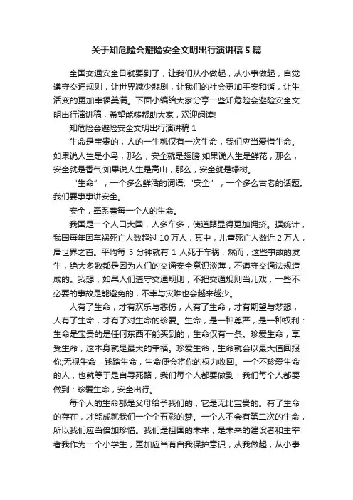 关于知危险会避险安全文明出行演讲稿5篇