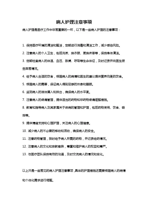 病人护理注意事项
