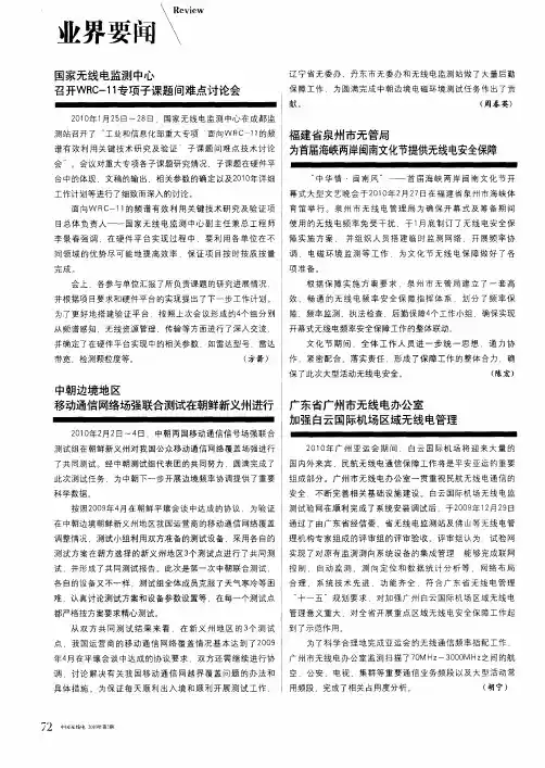 广东省广州市无线电办公室加强白云国际机场区域无线电管理