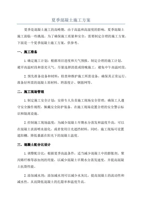 夏季混凝土施工方案