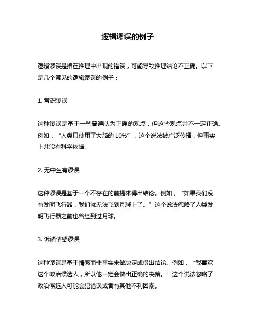 逻辑谬误的例子