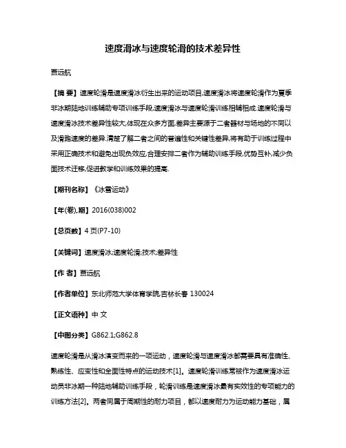 速度滑冰与速度轮滑的技术差异性