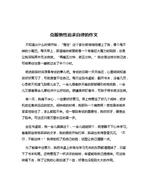 克服惰性追求自律的作文